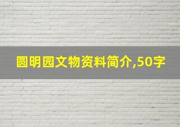 圆明园文物资料简介,50字