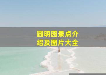 圆明园景点介绍及图片大全