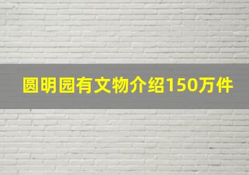 圆明园有文物介绍150万件