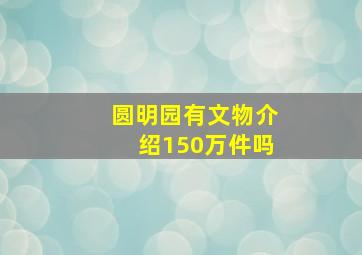 圆明园有文物介绍150万件吗