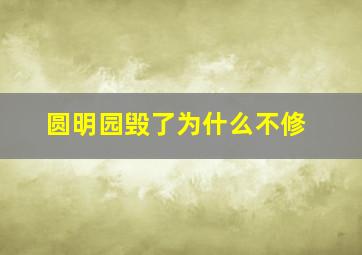 圆明园毁了为什么不修