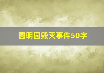 圆明园毁灭事件50字