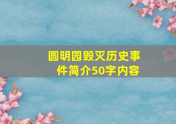 圆明园毁灭历史事件简介50字内容