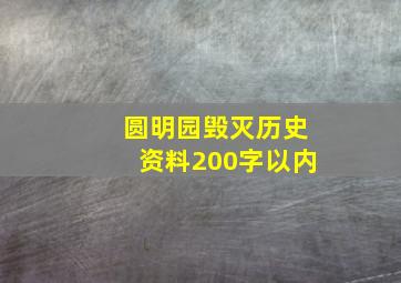 圆明园毁灭历史资料200字以内