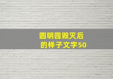 圆明园毁灭后的样子文字50