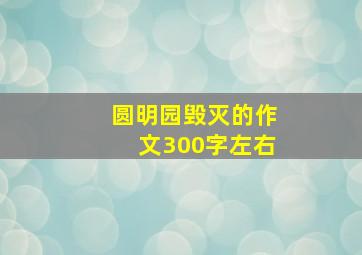 圆明园毁灭的作文300字左右