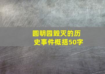 圆明园毁灭的历史事件概括50字