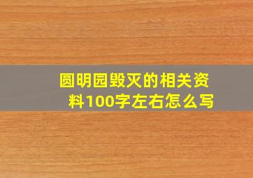 圆明园毁灭的相关资料100字左右怎么写