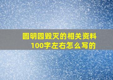 圆明园毁灭的相关资料100字左右怎么写的