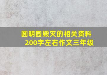 圆明园毁灭的相关资料200字左右作文三年级