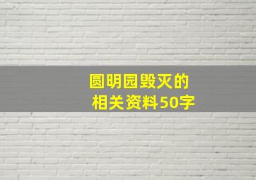 圆明园毁灭的相关资料50字