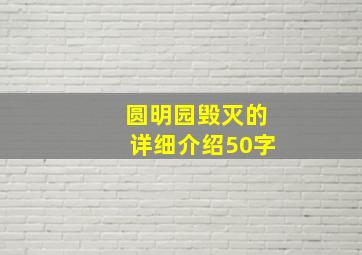 圆明园毁灭的详细介绍50字