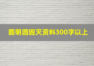 圆明园毁灭资料300字以上