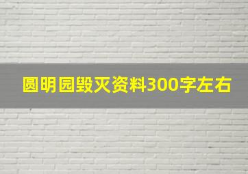 圆明园毁灭资料300字左右