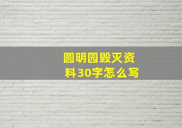 圆明园毁灭资料30字怎么写