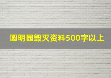 圆明园毁灭资料500字以上