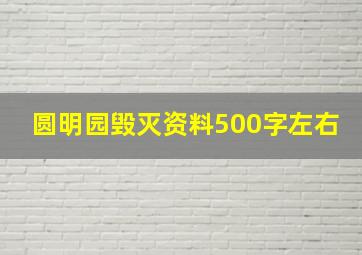 圆明园毁灭资料500字左右