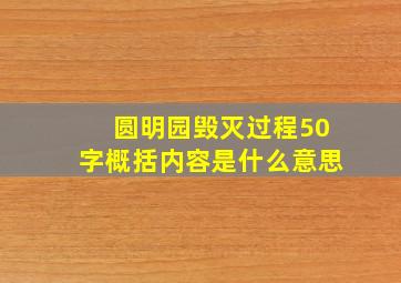 圆明园毁灭过程50字概括内容是什么意思