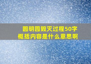 圆明园毁灭过程50字概括内容是什么意思啊