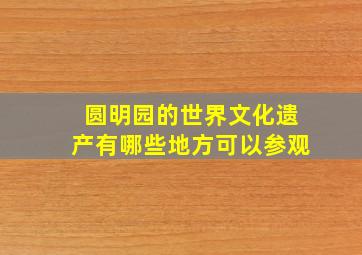 圆明园的世界文化遗产有哪些地方可以参观