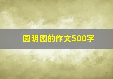 圆明园的作文500字