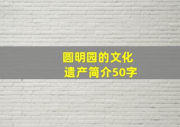 圆明园的文化遗产简介50字