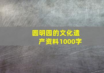 圆明园的文化遗产资料1000字