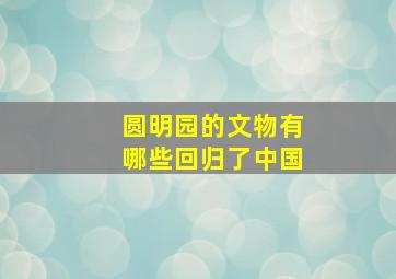 圆明园的文物有哪些回归了中国