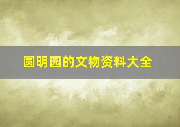 圆明园的文物资料大全