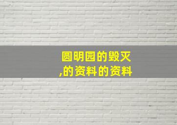 圆明园的毁灭,的资料的资料