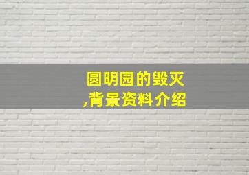 圆明园的毁灭,背景资料介绍