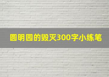 圆明园的毁灭300字小练笔