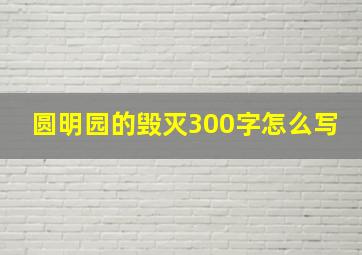 圆明园的毁灭300字怎么写