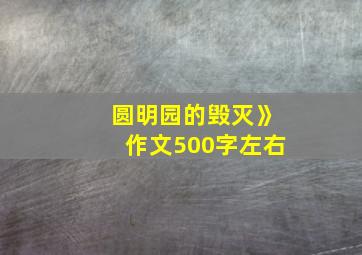 圆明园的毁灭》作文500字左右