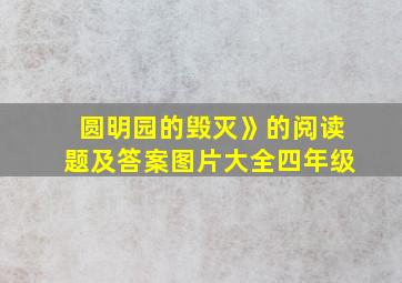 圆明园的毁灭》的阅读题及答案图片大全四年级