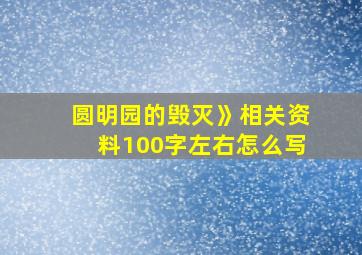 圆明园的毁灭》相关资料100字左右怎么写