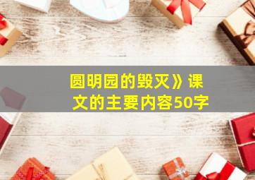 圆明园的毁灭》课文的主要内容50字