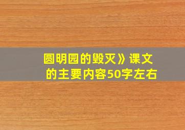 圆明园的毁灭》课文的主要内容50字左右