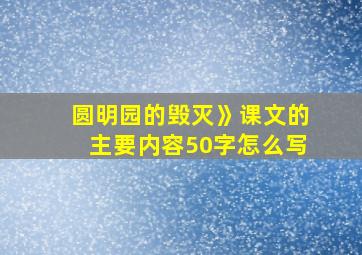 圆明园的毁灭》课文的主要内容50字怎么写