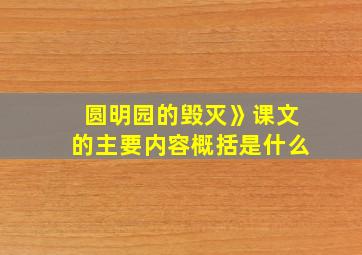 圆明园的毁灭》课文的主要内容概括是什么