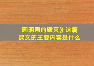 圆明园的毁灭》这篇课文的主要内容是什么