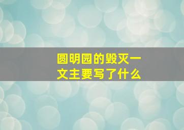 圆明园的毁灭一文主要写了什么