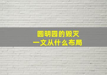 圆明园的毁灭一文从什么布局