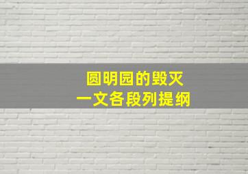 圆明园的毁灭一文各段列提纲