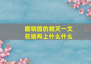 圆明园的毁灭一文在结构上什么什么