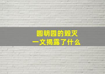 圆明园的毁灭一文揭露了什么