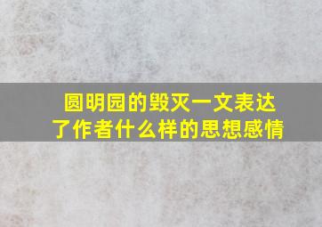 圆明园的毁灭一文表达了作者什么样的思想感情