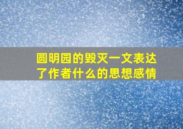 圆明园的毁灭一文表达了作者什么的思想感情