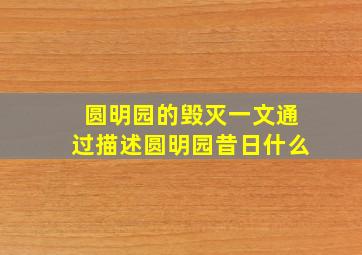 圆明园的毁灭一文通过描述圆明园昔日什么