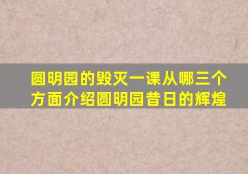 圆明园的毁灭一课从哪三个方面介绍圆明园昔日的辉煌